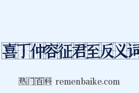 喜丁仲容征君至反义词是什么意思的图片